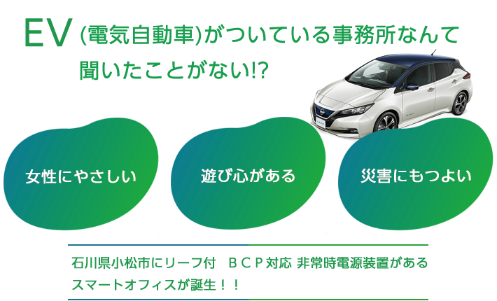 (電気自動車)がついている事務所なんて聞いたことがない!?