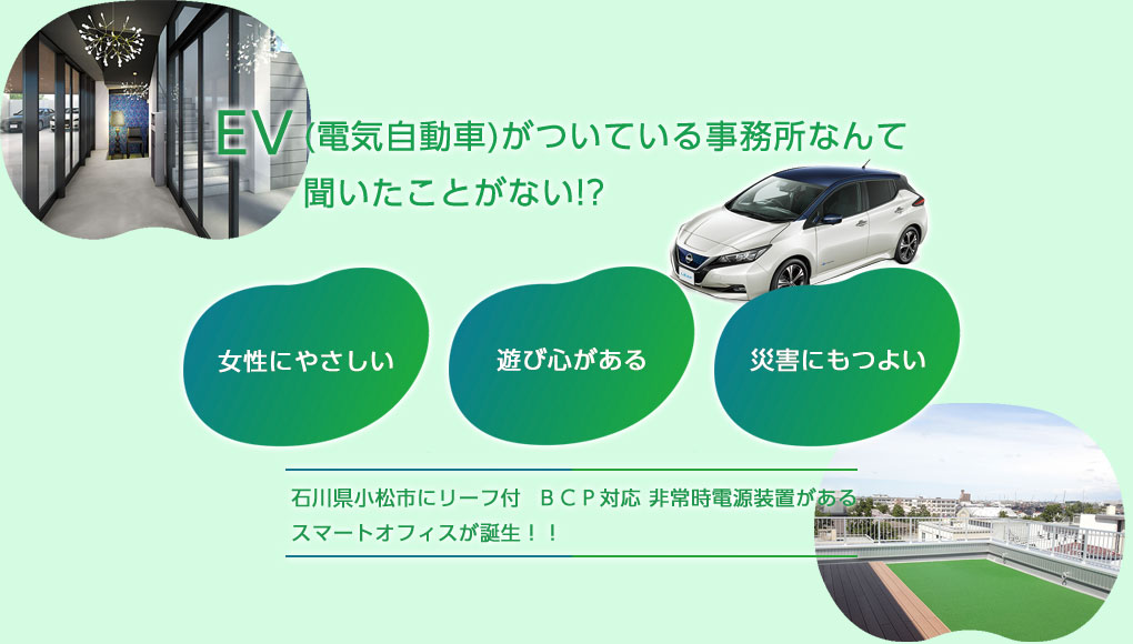 石川県小松市にリーフ付 でＢＣＰ対応・非常時電源装置があるスマートオフィスが誕生！！