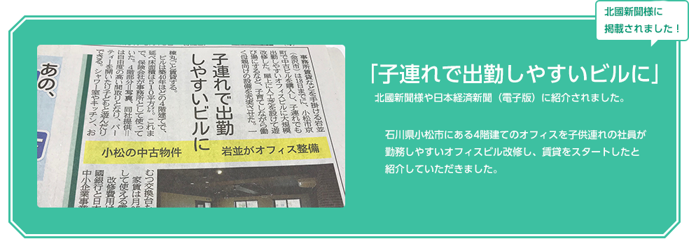 北國新聞様に掲載されました！