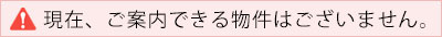 現在、ご案内できる物件はございません。