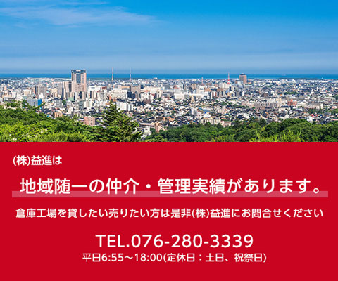 (株)益進は地域随一の仲介・管理実績があります。倉庫工場を貸したい売りたい方は是非(株)益進にお問合せください