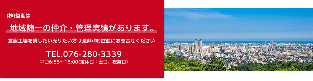 (株)益進は地域随一の仲介・管理実績があります。倉庫工場を貸したい売りたい方は是非(株)益進にお問合せください