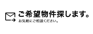 ご希望条件の物件をお探しします。お問い合わせ