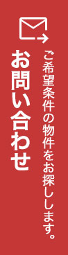 ご希望条件の物件をお探しします。お問い合わせ