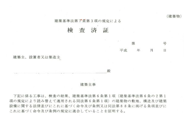 建物の『検査済証』はお持ちですか？