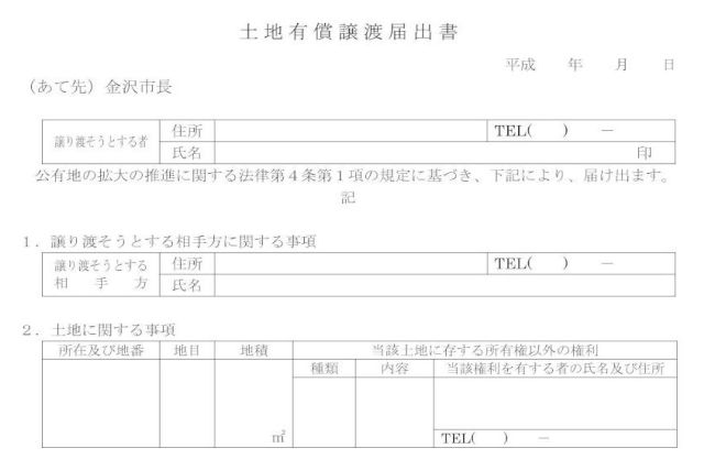 公有地拡大の推進に関する法律に基づく届出と申出