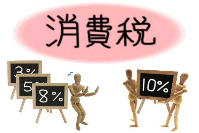 来年１０月１日から消費税が１０％へ・・・