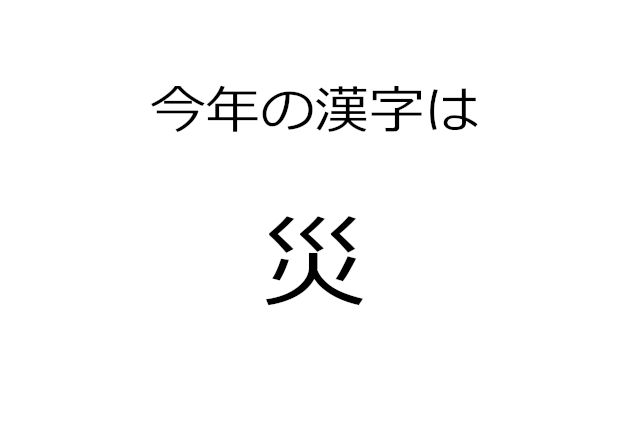 平成最後の「今年の漢字」は『災』