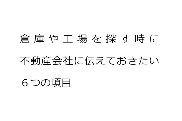 倉庫や工場を探す時に不動産会社に伝える事