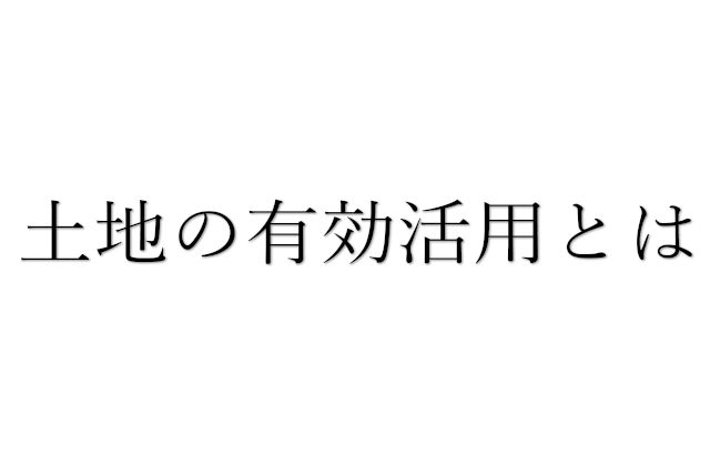 土地の有効活用とは