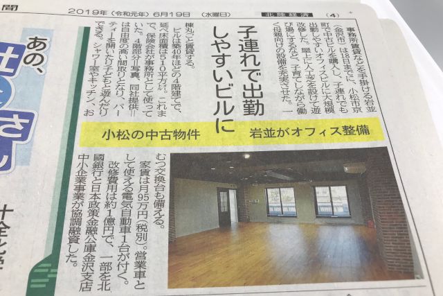 小松京町 岩並事務所が北國新聞に掲載されました。