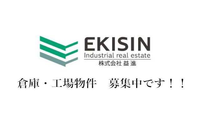 倉庫・工場等の産業用不動産を募集中です！