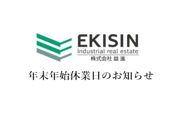 【2019年】年末年始休業日のお知らせ