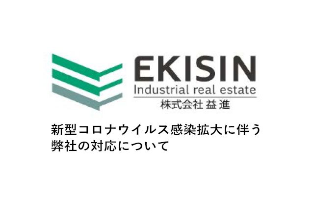 新型コロナウイルス感染拡大に伴う弊社の対応について