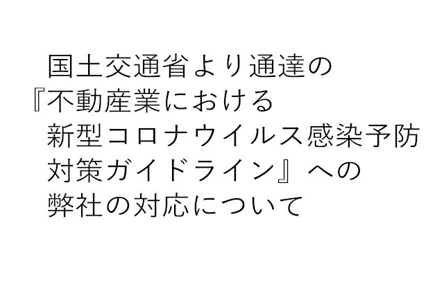 『不動産業における新型コロナウイルス感染予防対策ガイドライン』への弊社の対応について