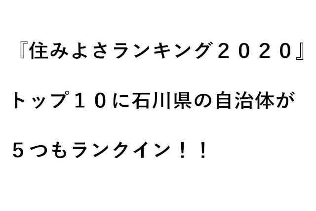 『住みよさランキング２０２０』トップ１０に石川県の自治体が５つもランクイン！！