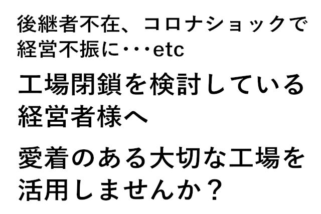 様々な理由により、今、工場の閉鎖を検討している経営者様へ