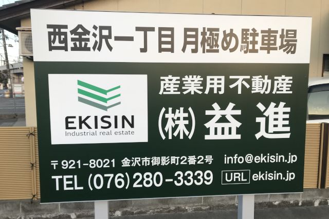 石川県金沢市にございます西金沢一丁目月極め駐車場の看板を更新しました。