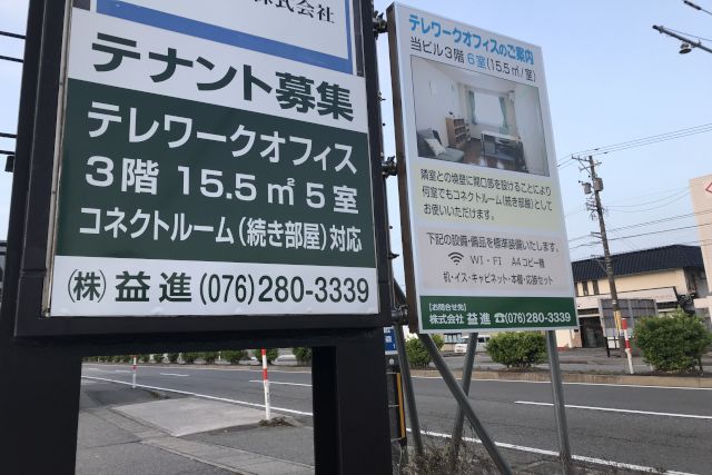石川県金沢市森戸のテレワーク対応オフィス物件の募集看板を更新していただきました。