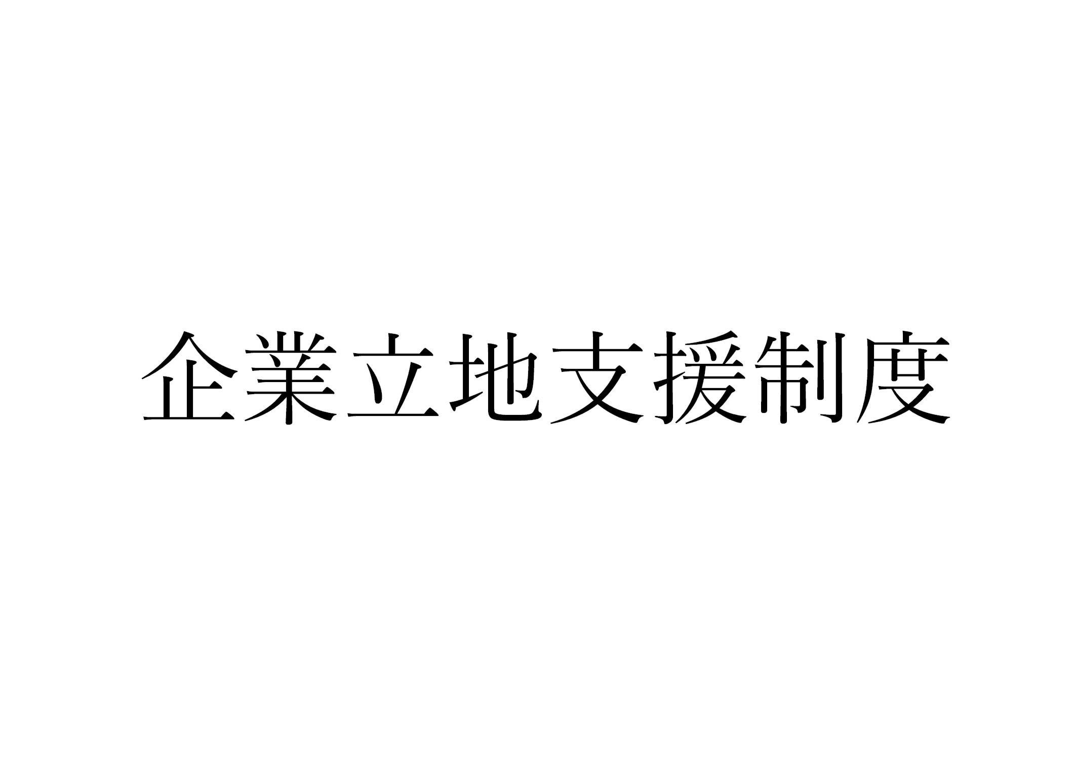 石川県小松市には【こまつサテライトオフィス立地支援補助金】という企業立地支援制度がございます。