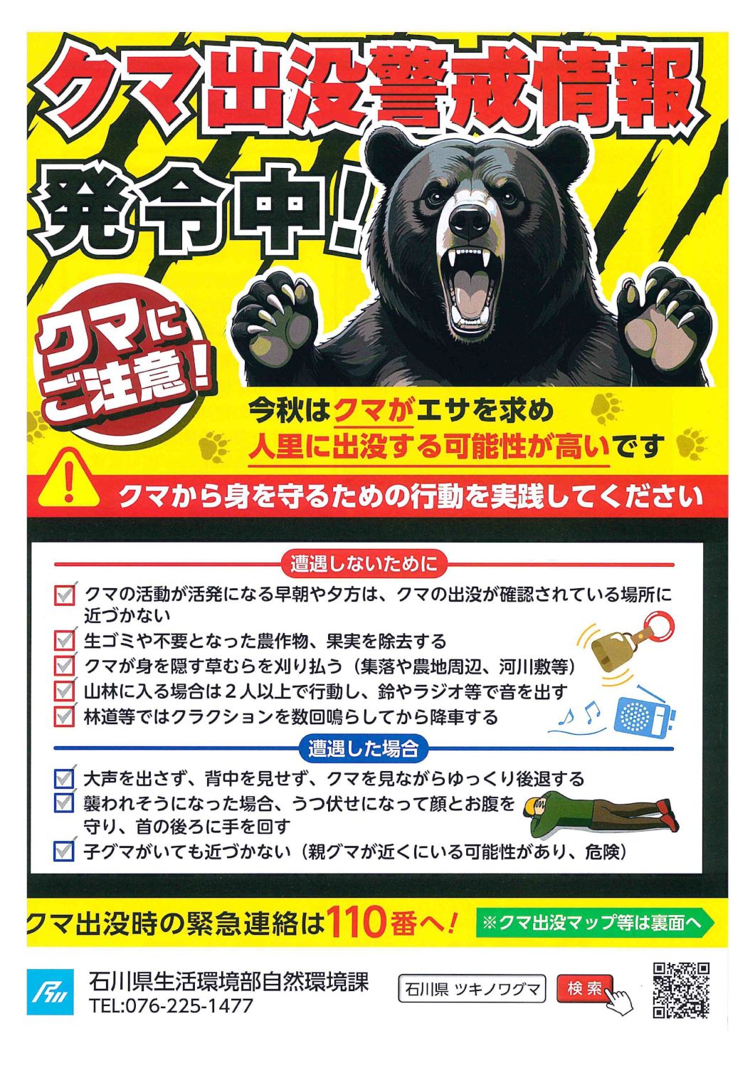 石川県よりクマ出没警戒情報が発令されています。